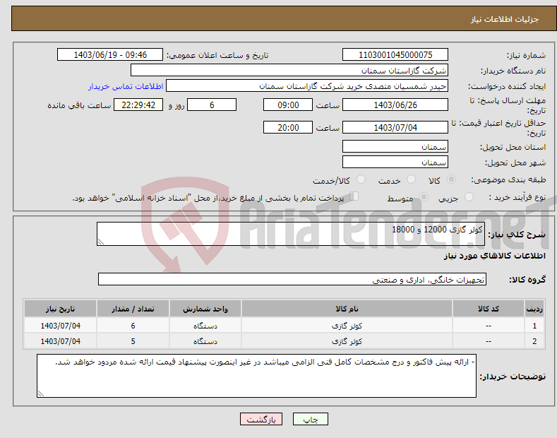 تصویر کوچک آگهی نیاز انتخاب تامین کننده-کولر گازی 12000 و 18000