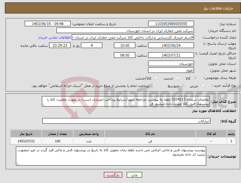 تصویر کوچک آگهی نیاز انتخاب تامین کننده-تقاضای شماره 0334115 لطفا به پیوست مراجعه شود/شرایط پرداخت اعتباری است/ در صورت مغایرت کالا با پیشنهاد فنی کالا عودت داده میشود فن