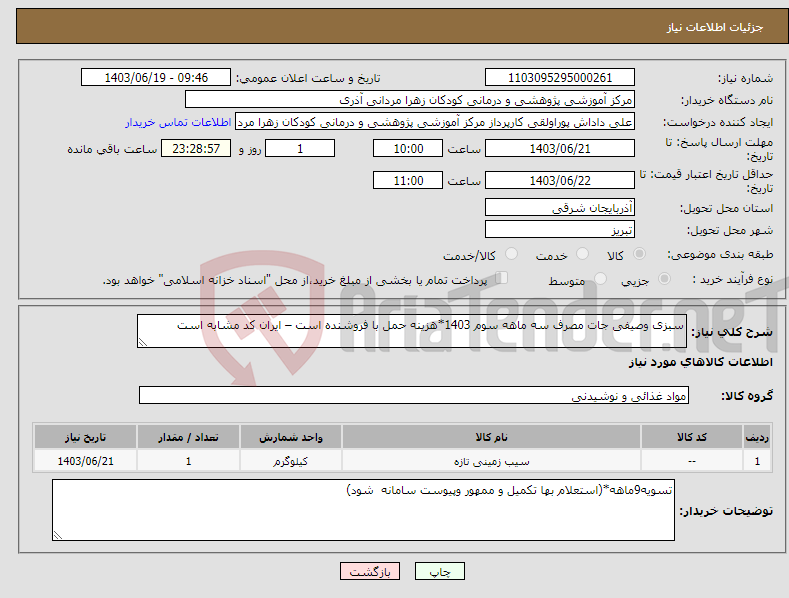 تصویر کوچک آگهی نیاز انتخاب تامین کننده-سبزی وصیفی جات مصرف سه ماهه سوم 1403*هزینه حمل با فروشنده است – ایران کد مشابه است