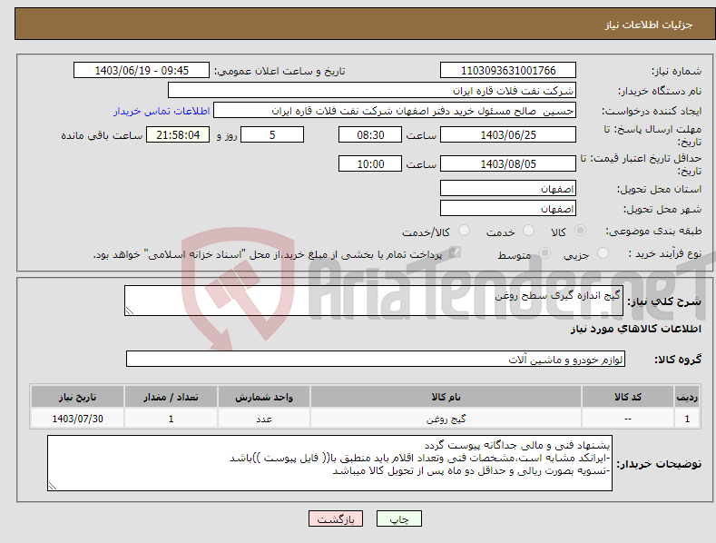 تصویر کوچک آگهی نیاز انتخاب تامین کننده-گیج اندازه گیری سطح روغن