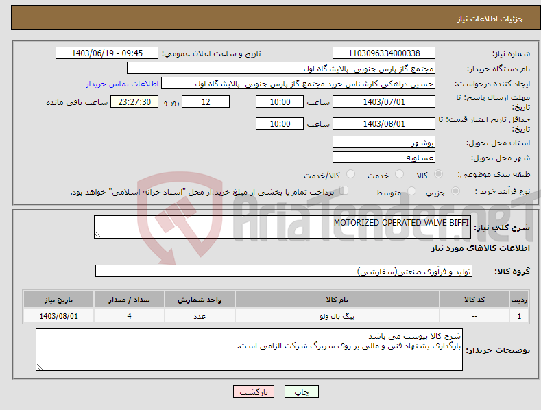 تصویر کوچک آگهی نیاز انتخاب تامین کننده-MOTORIZED OPERATED VALVE BIFFI