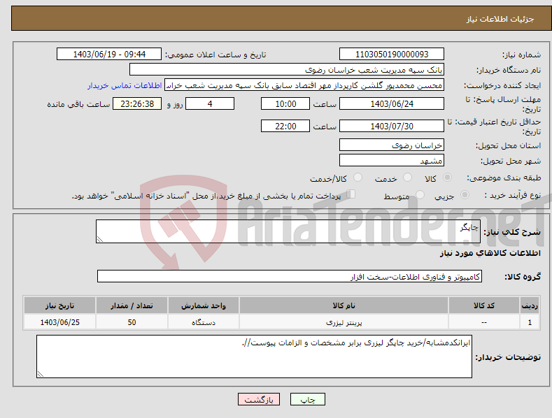 تصویر کوچک آگهی نیاز انتخاب تامین کننده-چاپگر