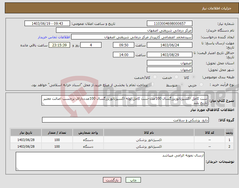 تصویر کوچک آگهی نیاز انتخاب تامین کننده-ست کامل اکسیژناتوربزرگسال 100عدد-ست کامل لوله اکسیژناتوربزرگسال 100عدددارای برچسب اصالت معتبر تاریخ بلند