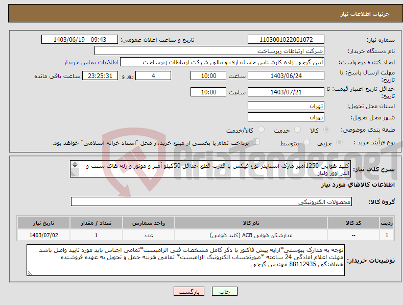 تصویر کوچک آگهی نیاز انتخاب تامین کننده-کلید هوایی 1250آمپر مارک اشنایدر نوع فیکس با قدرت قطع حداقل 50کیلو آمپر و موتور و رله های شنت و اندر اوور ولتاژ تسویه زمستان 1403