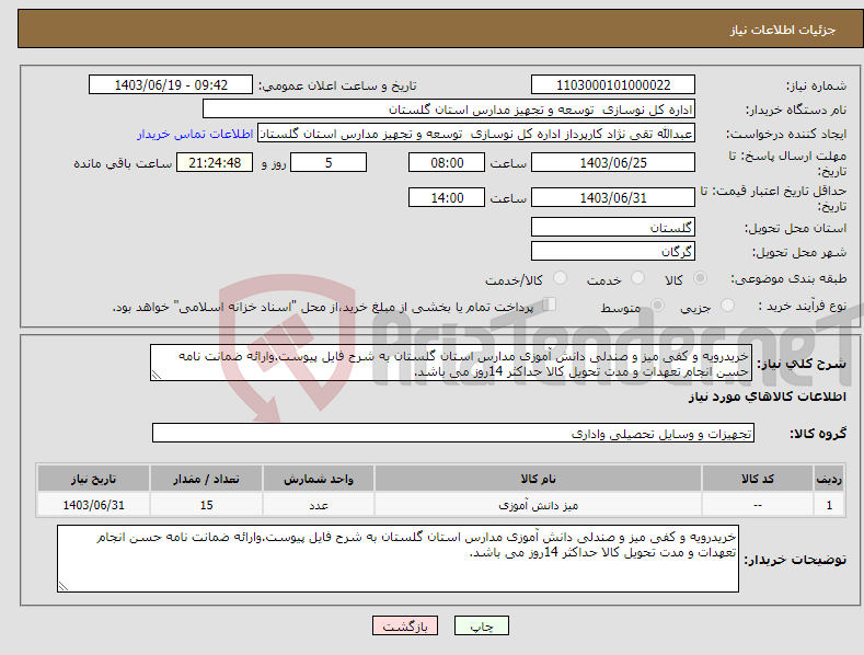 تصویر کوچک آگهی نیاز انتخاب تامین کننده-خریدرویه و کفی میز و صندلی دانش آموزی مدارس استان گلستان به شرح فایل پیوست.وارائه ضمانت نامه حسن انجام تعهدات و مدت تحویل کالا حداکثر 14روز می باشد.