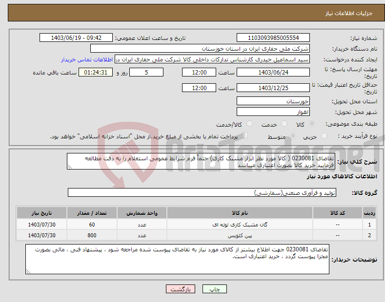 تصویر کوچک آگهی نیاز انتخاب تامین کننده-تقاضای 0230081 ( کالا مورد نظر ابزار مشبک کاری) حتماً فرم شرایط عمومی استعلام را به دقت مطالعه فرمایید خرید کالا بصورت اعتباری میباشد