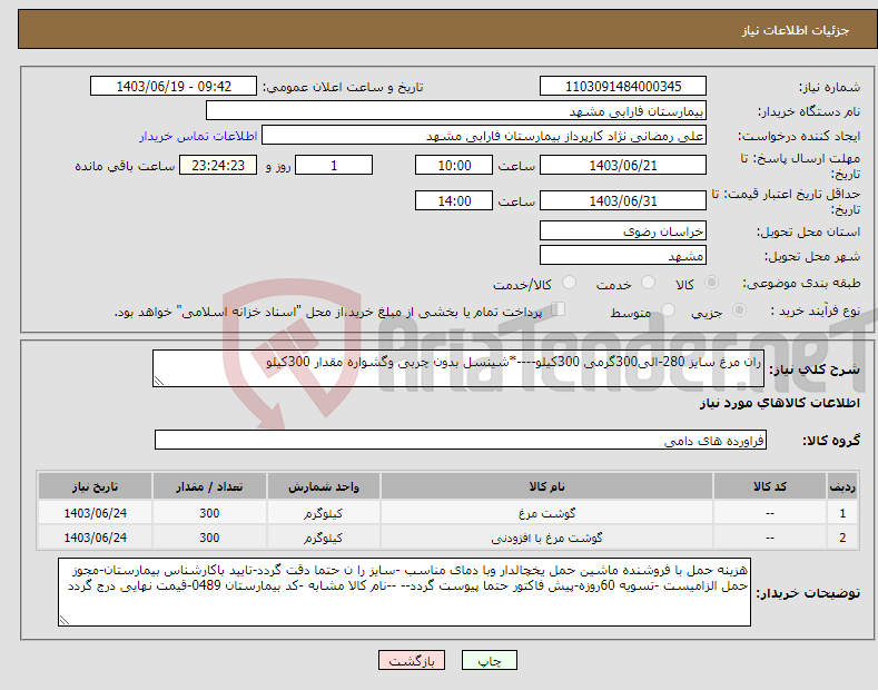 تصویر کوچک آگهی نیاز انتخاب تامین کننده-ران مرغ سایز 280-الی300گرمی 300کیلو----*شینسل بدون چربی وگشواره مقدار 300کیلو