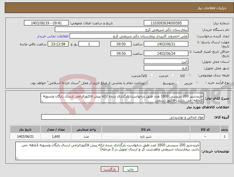 تصویر کوچک آگهی نیاز انتخاب تامین کننده-خریدشیر 200 سیسی 1600 عدد طبق درخواست بارگذاری شده اراِئه پیش فاکتورالزامی ارسال رایگان وتسویه 1ماهه می باشد.-فاکتور رسمی