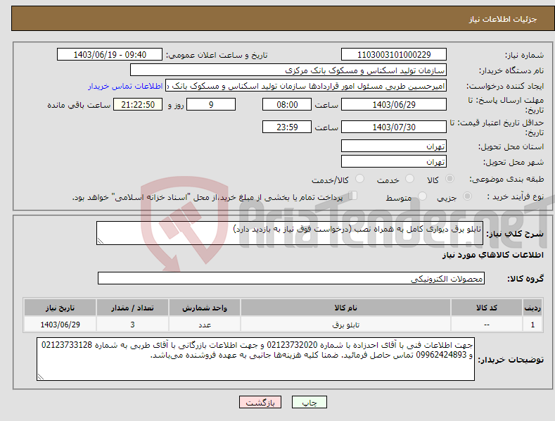 تصویر کوچک آگهی نیاز انتخاب تامین کننده-تابلو برق دیواری کامل به همراه نصب (درخواست فوق نیاز به بازدید دارد)