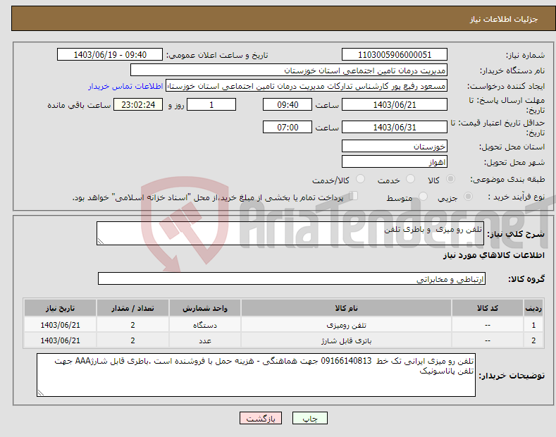 تصویر کوچک آگهی نیاز انتخاب تامین کننده-تلفن رو میزی و باطری تلفن 