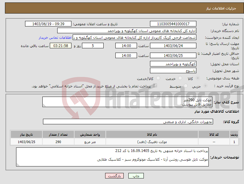 تصویر کوچک آگهی نیاز انتخاب تامین کننده-موکت تایل 290متر مطابق فایل پیوست