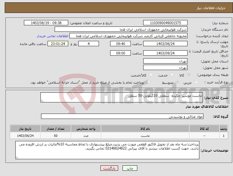 تصویر کوچک آگهی نیاز انتخاب تامین کننده-ماست موسیر چکیده سطلی 10کیلویی-50 سطل 