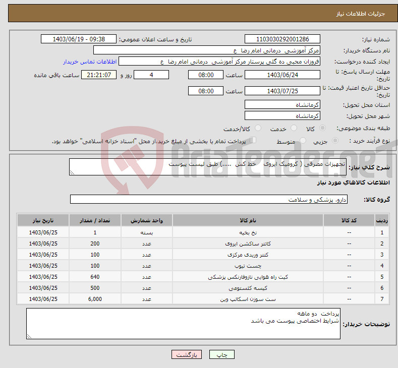 تصویر کوچک آگهی نیاز انتخاب تامین کننده-تجهیزات مصرفی ( کرومیک ایروی خط کش .....) طبق لیست پیوست 