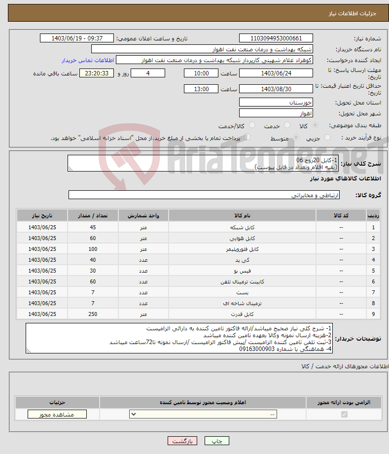 تصویر کوچک آگهی نیاز انتخاب تامین کننده-1-کابل 20زوج 06 (بقیه اقلام وتعداد در فایل پیوست)