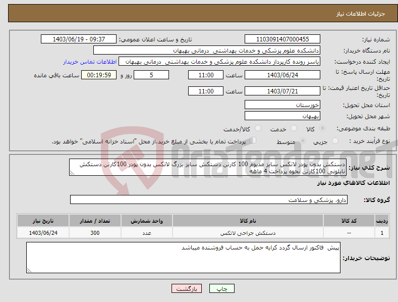 تصویر کوچک آگهی نیاز انتخاب تامین کننده-دستکش بدون پودر لاتکس سایز مدیوم 100 کارتن دستکش سایز بزرگ لاتکس بدون پودر 100کارتن دستکش نایلونی 100کارتن نحوه پرداخت 4 ماهه 