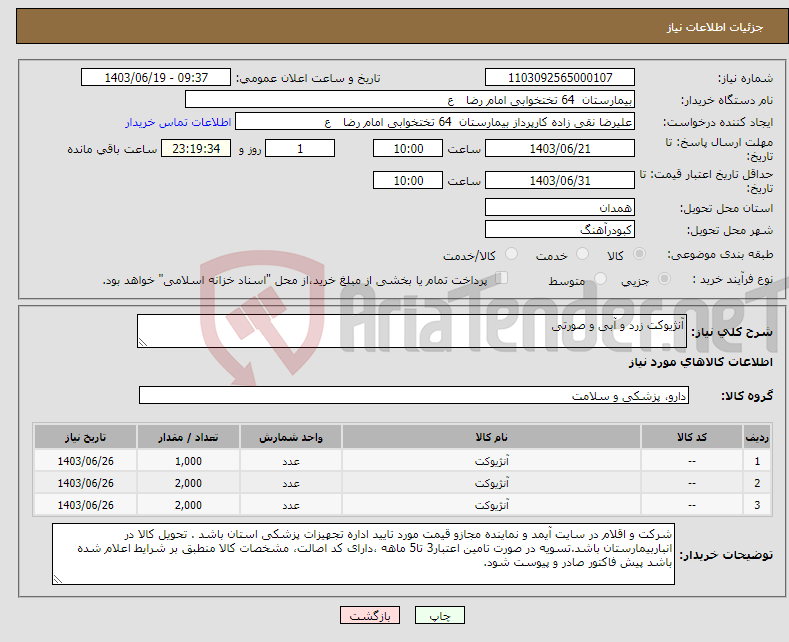 تصویر کوچک آگهی نیاز انتخاب تامین کننده-آنژیوکت زرد و آبی و صورتی