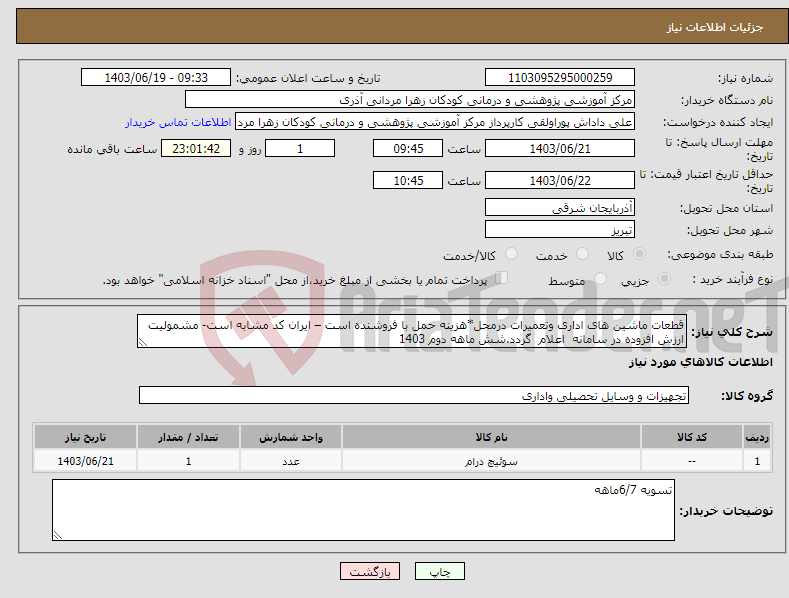 تصویر کوچک آگهی نیاز انتخاب تامین کننده-قطعات ماشین های اداری وتعمیرات درمحل*هزینه حمل با فروشنده است – ایران کد مشابه است- مشمولیت ارزش افزوده در سامانه اعلام گردد.شش ماهه دوم 1403