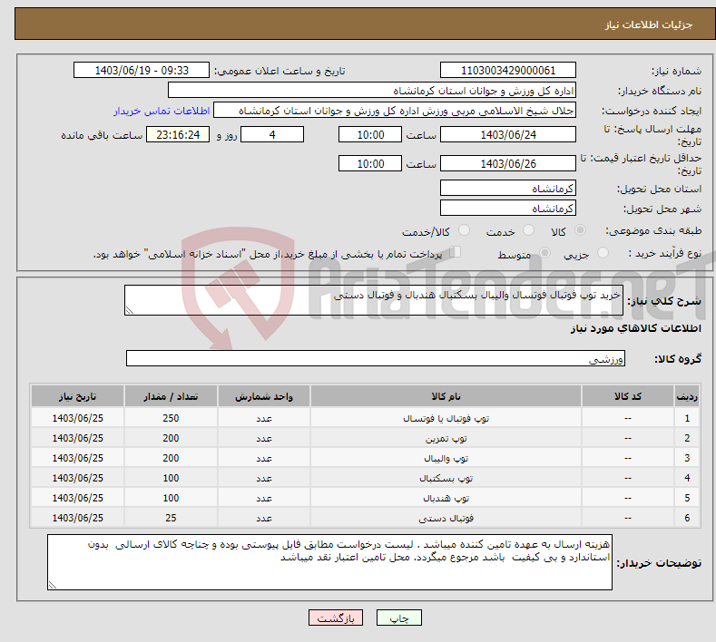 تصویر کوچک آگهی نیاز انتخاب تامین کننده-خرید توپ فوتبال فوتسال والیبال بسکتبال هندبال و فوتبال دستی