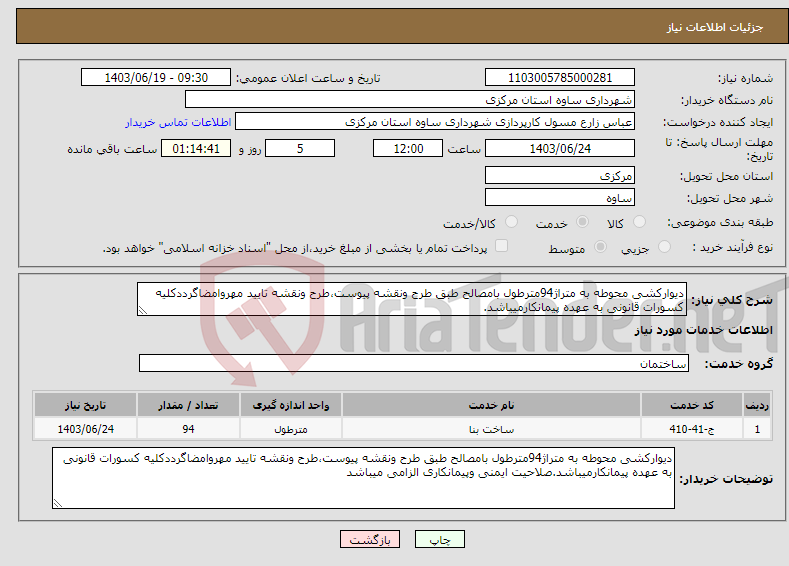 تصویر کوچک آگهی نیاز انتخاب تامین کننده-دیوارکشی محوطه به متراژ94مترطول بامصالح طبق طرح ونقشه پیوست،طرح ونقشه تایید مهروامضاگرددکلیه کسورات قانونی به عهده پیمانکارمیباشد.