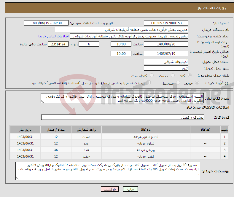 تصویر کوچک آگهی نیاز انتخاب تامین کننده-البسه استحقاقی مرکز سوختگیری طبق کاتولوگ سامانه و مدارک پیوستی. ارائه پیش فاکتور و کد 22 رقمی مالیاتی الزامی .جنس پارچه جامه 4555.به رنگ سرمه ای.