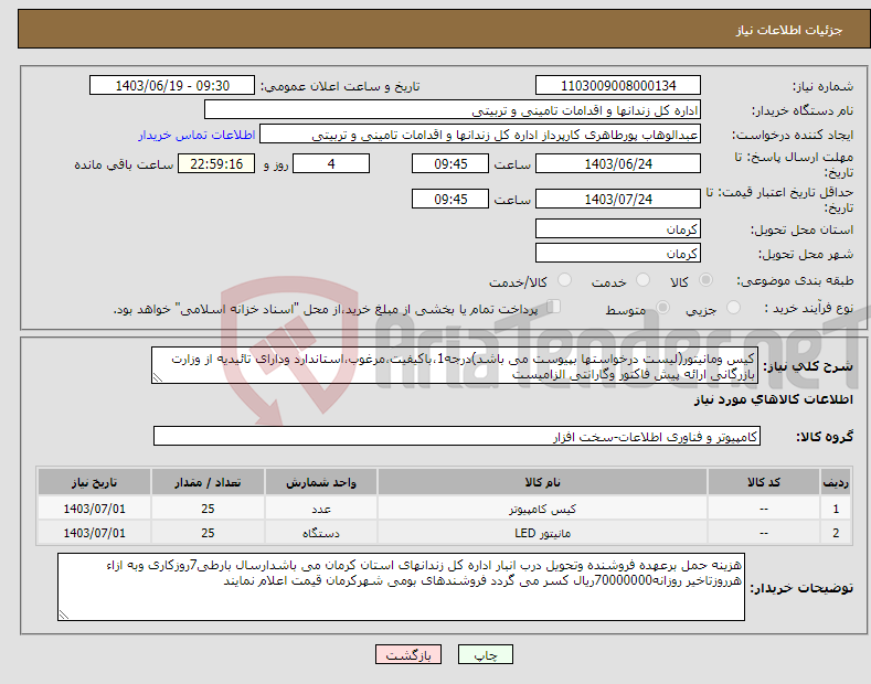 تصویر کوچک آگهی نیاز انتخاب تامین کننده-کیس ومانیتور(لیست درخواستها بپیوست می باشد)درجه1،باکیفیت،مرغوب،استاندارد ودارای تائیدیه از وزارت بازرگانی ارائه پیش فاکتور وگارانتی الزامیست