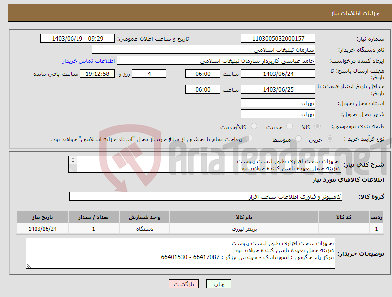 تصویر کوچک آگهی نیاز انتخاب تامین کننده-تجهزات سخت افزاری طبق لیست پیوست هزینه حمل بعهده تامین کننده خواهد بود 