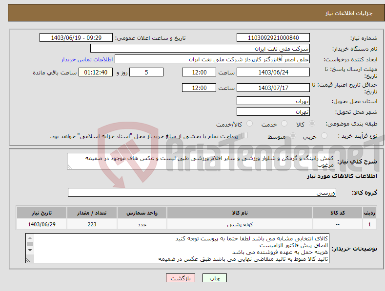تصویر کوچک آگهی نیاز انتخاب تامین کننده-کفش رانینگ و گرمکن و شلوار ورزشی و سایر اقلام ورزشی طبق لیست و عکس های موجود در ضمیمه مرغوب
