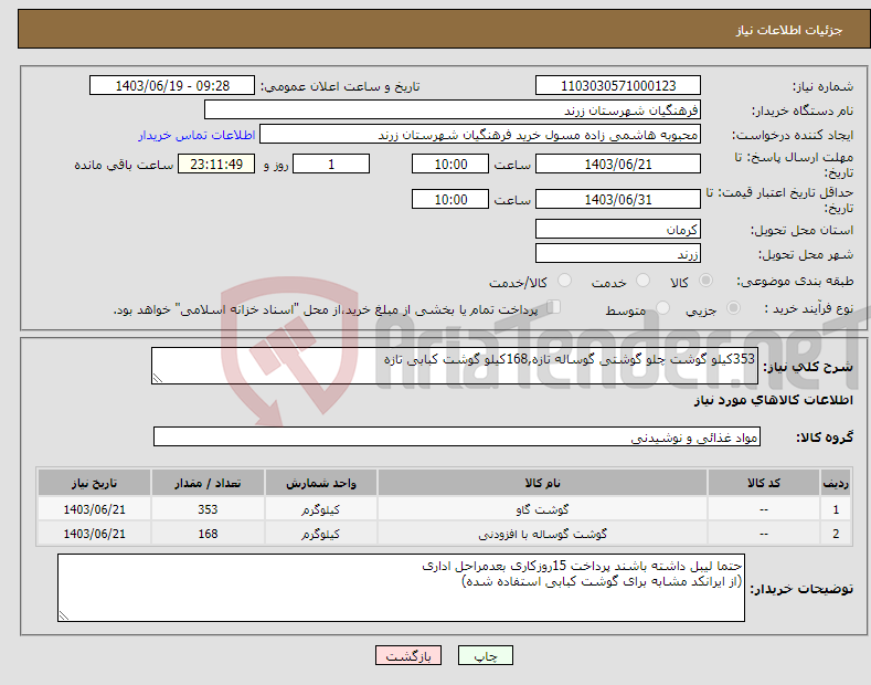 تصویر کوچک آگهی نیاز انتخاب تامین کننده-353کیلو گوشت چلو گوشتی گوساله تازه,168کیلو گوشت کبابی تازه
