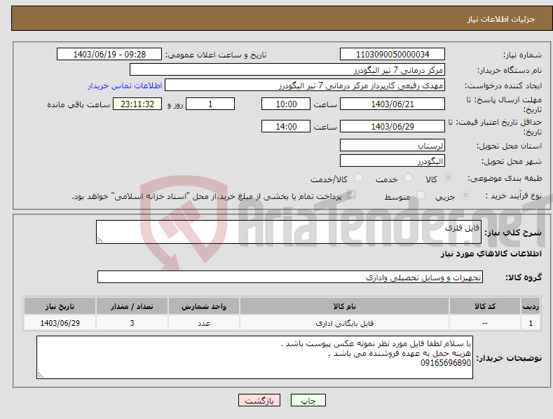 تصویر کوچک آگهی نیاز انتخاب تامین کننده-فایل فلزی 