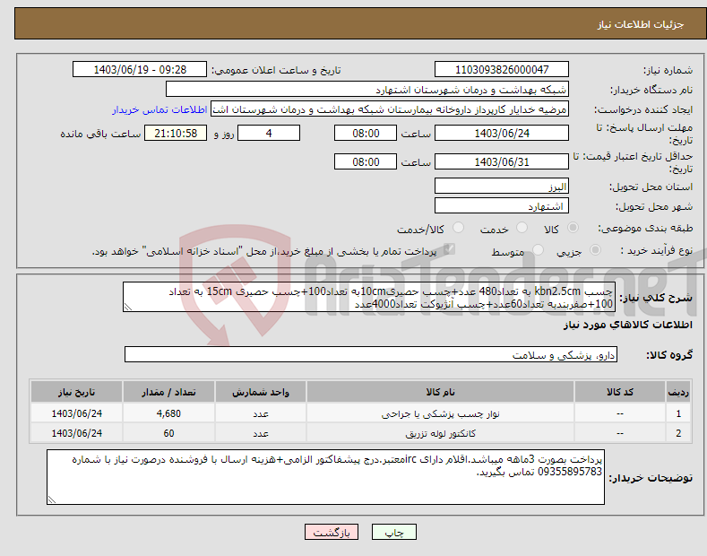 تصویر کوچک آگهی نیاز انتخاب تامین کننده-چسب kbn2.5cm به تعداد480 عدد+چسب حصیری10cmبه تعداد100+چسب حصیری 15cm به تعداد 100+صفربندبه تعداد60عدد+چسب آنژیوکت تعداد4000عدد