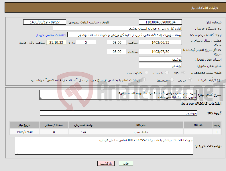 تصویر کوچک آگهی نیاز انتخاب تامین کننده-خرید دپار اسب دوانی 8 دهانه برای شهرستان عسلویه تعیین کالا مشابه می باشد