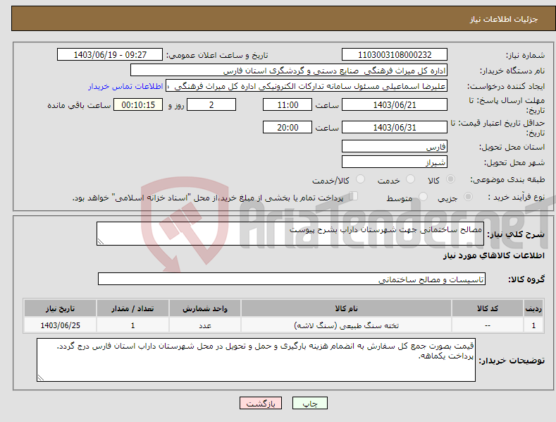 تصویر کوچک آگهی نیاز انتخاب تامین کننده-مصالح ساختمانی جهت شهرستان داراب بشرح پیوست