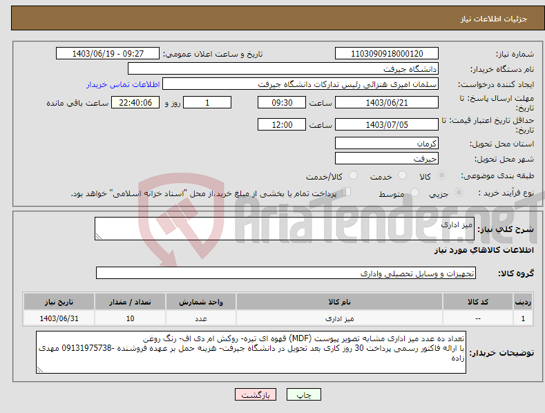 تصویر کوچک آگهی نیاز انتخاب تامین کننده-میز اداری