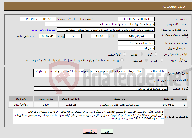 تصویر کوچک آگهی نیاز انتخاب تامین کننده-عملیات خاک بادست ماشین-قالببندی فولادکارهای فولادی-کارهای فولادی بامیلگرد-بتن درجا-سقفتیرچه بلوک