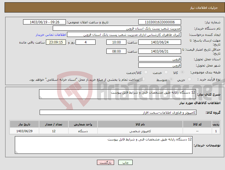 تصویر کوچک آگهی نیاز انتخاب تامین کننده-12 دستگاه رایانه طبق مشخصات فنی و شرایط فایل پیوست 