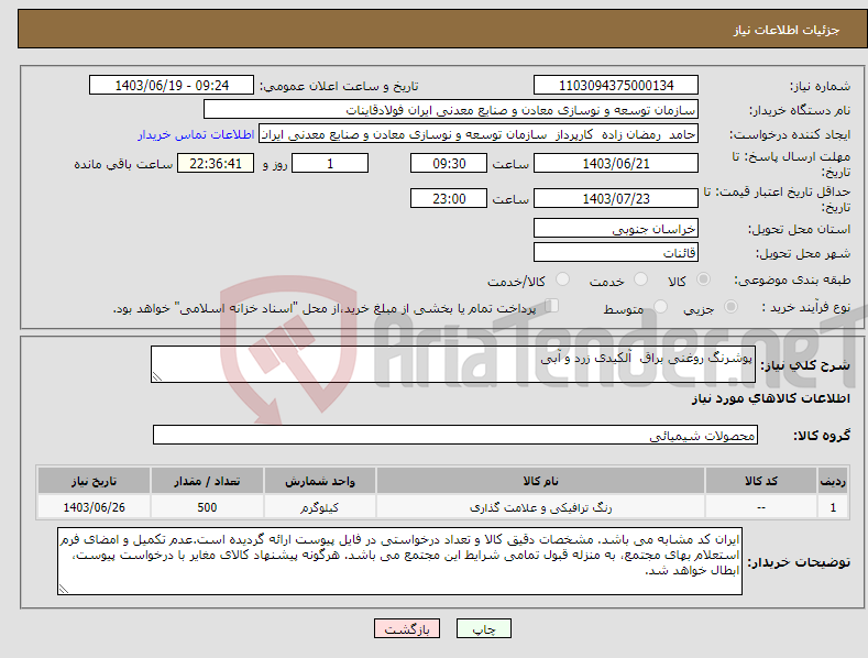 تصویر کوچک آگهی نیاز انتخاب تامین کننده-پوشرنگ روغنی براق آلکیدی زرد و آبی