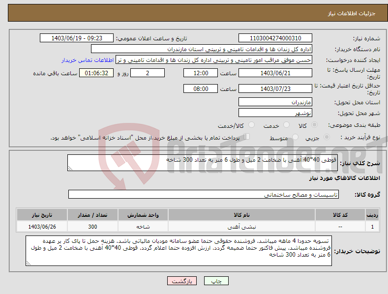 تصویر کوچک آگهی نیاز انتخاب تامین کننده-قوطی 40*40 آهنی با ضخامت 2 میل و طول 6 متر به تعداد 300 شاخه