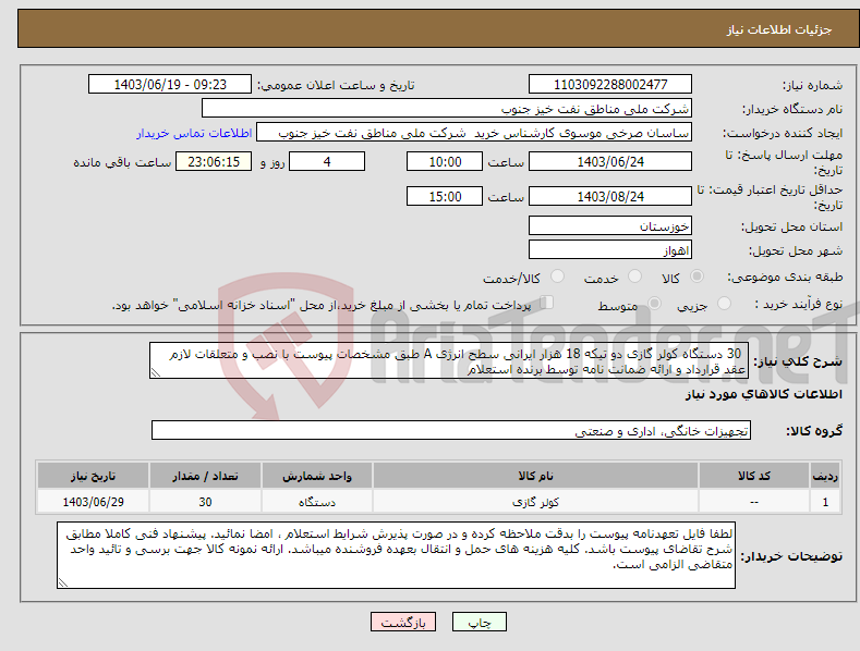 تصویر کوچک آگهی نیاز انتخاب تامین کننده- 30 دستگاه کولر گازی دو تیکه 18 هزار ایرانی سطح انرژی A طبق مشخصات پیوست با نصب و متعلقات لازم عقد قرارداد و ارائه ضمانت نامه توسط برنده استعلام 