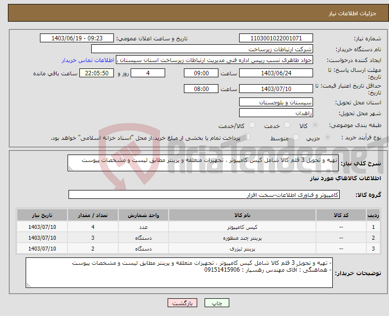 تصویر کوچک آگهی نیاز انتخاب تامین کننده-تهیه و تحویل 3 قلم کالا شامل کیس کامپیوتر ، تجهیزات متعلقه و پرینتر مطابق لیست و مشخصات پیوست