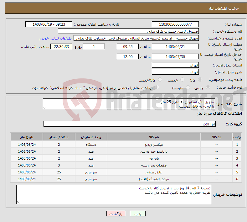 تصویر کوچک آگهی نیاز انتخاب تامین کننده-تجهیز اتاق استودیو به متراژ 25 متر با توجه به فایل پیوست