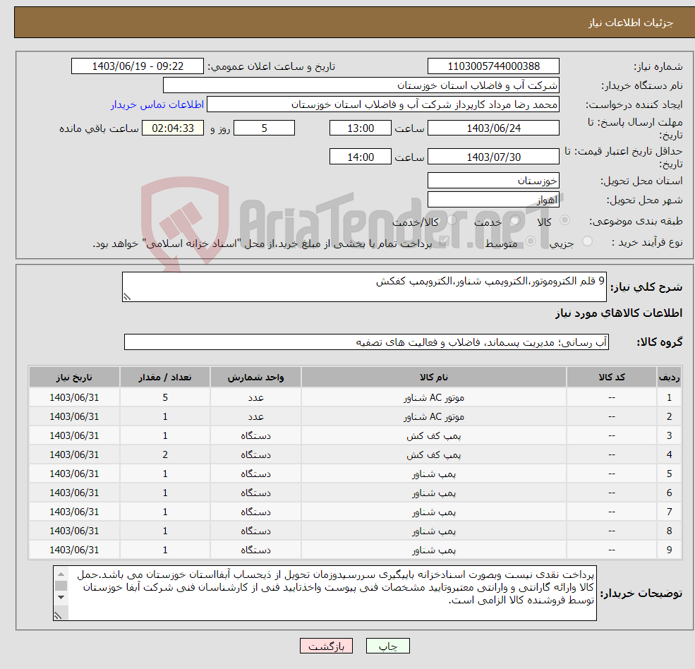 تصویر کوچک آگهی نیاز انتخاب تامین کننده-9 قلم الکتروموتور،الکتروپمپ شناور،الکتروپمپ کفکش 