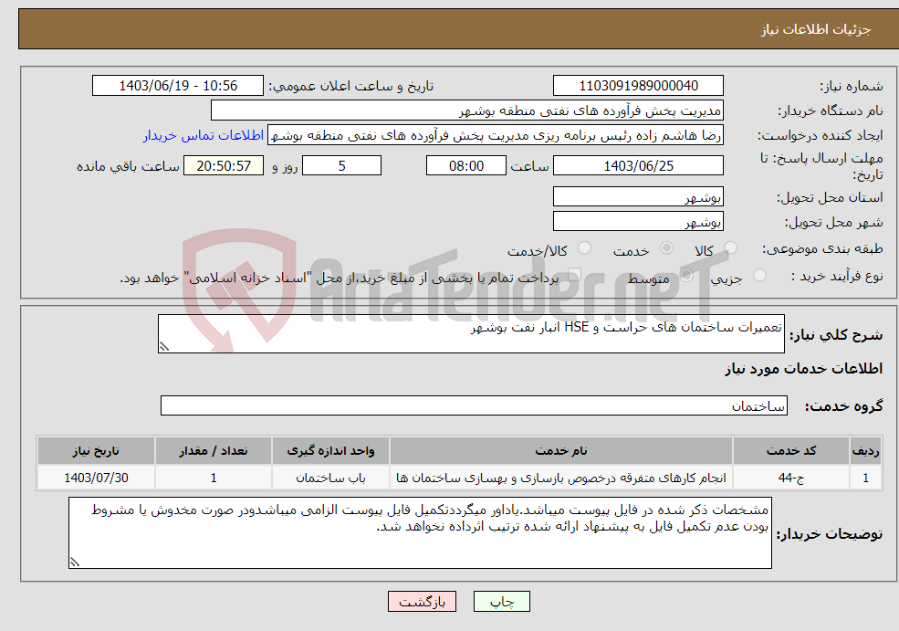 تصویر کوچک آگهی نیاز انتخاب تامین کننده-تعمیرات ساختمان های حراست و HSE انبار نفت بوشهر