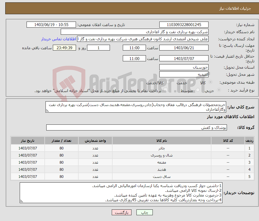 تصویر کوچک آگهی نیاز انتخاب تامین کننده-خریدمحصولات فرهنگی درقالب عفاف وحجاب(چادر،روسری،مقنعه،هدبند،ساق دست)شرکت بهره برداری نفت وگازآغاجاری