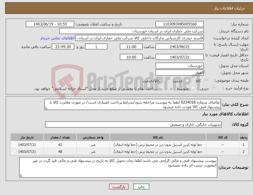 تصویر کوچک آگهی نیاز انتخاب تامین کننده-تقاضای شماره 0234018 لطفا به پیوست مراجعه شود/شرایط پرداخت اعتباری است/ در صورت مغایرت کالا با پیشنهاد فنی کالا عودت داده میشود