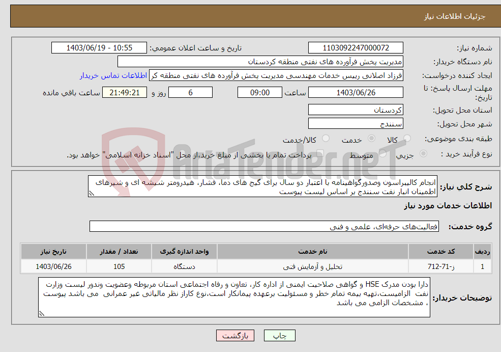تصویر کوچک آگهی نیاز انتخاب تامین کننده-انجام کالیبراسون وصدورگواهینامه با اعتبار دو سال برای گیج های دما، فشار، هیدرومتر شیشه ای و شیرهای اطمینان انبار نفت سنندج بر اساس لیست پیوست