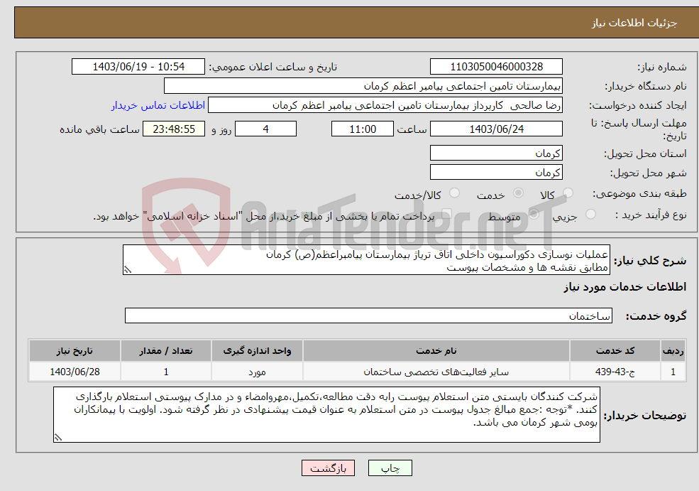 تصویر کوچک آگهی نیاز انتخاب تامین کننده-عملیات نوسازی دکوراسیون داخلی اتاق تریاژ بیمارستان پیامبراعظم(ص) کرمان مطابق نقشه ها و مشخصات پیوست 