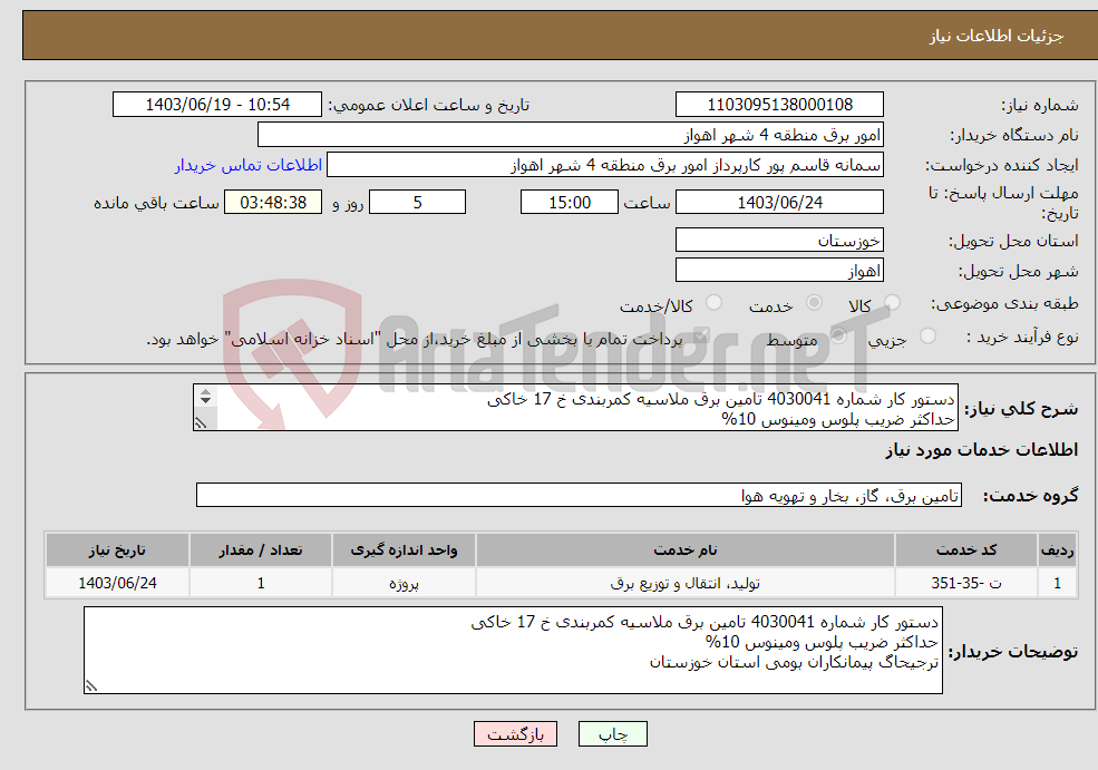 تصویر کوچک آگهی نیاز انتخاب تامین کننده-دستور کار شماره 4030041 تامین برق ملاسیه کمربندی خ 17 خاکی حداکثر ضریب پلوس ومینوس 10% ترجیحاگ پیمانکاران بومی استان خوزستان