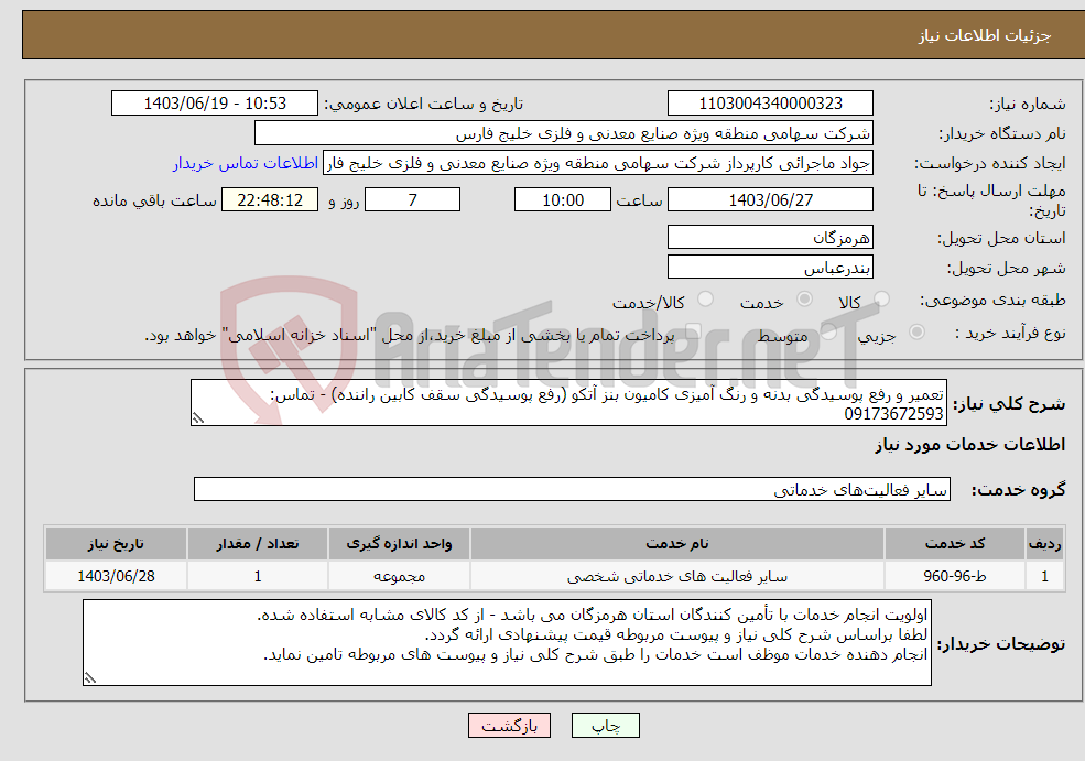 تصویر کوچک آگهی نیاز انتخاب تامین کننده-تعمیر و رفع پوسیدگی بدنه و رنگ آمیزی کامیون بنز آتکو (رفع پوسیدگی سقف کابین راننده) - تماس: 09173672593