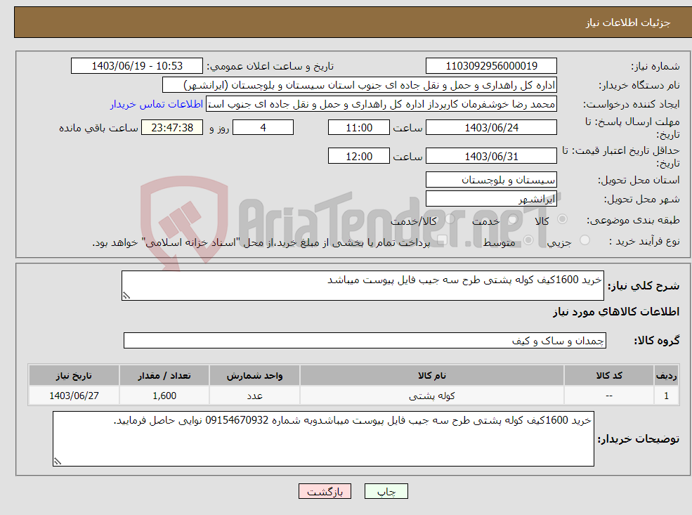 تصویر کوچک آگهی نیاز انتخاب تامین کننده-خرید 1600کیف کوله پشتی طرح سه جیب فایل پیوست میباشد