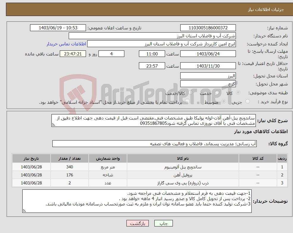 تصویر کوچک آگهی نیاز انتخاب تامین کننده-ساندویچ پنل-آهن آلات-لوله پولیکا طبق مشخصات فنی.مقتضی است قبل از قیمت دهی جهت اطلاع دقیق از مشخصات فنی با آقای نوروزی تماس گرفته شود09351867805